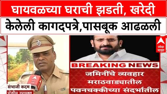 Nilesh Ghaiwal घायवळच्या घराची झडती, वेगवेगळ्या ठिकाणी खरेदी केलेली कागदपत्रे,पासबूक आढळली