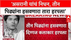 Govardhan Asrani : 'असरानी यांचं निधन, तीन पिढ्यांना हसवणारा तारा हरपला'