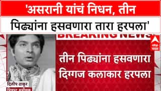 Govardhan Asrani : 'असरानी यांचं निधन, तीन पिढ्यांना हसवणारा तारा हरपला'