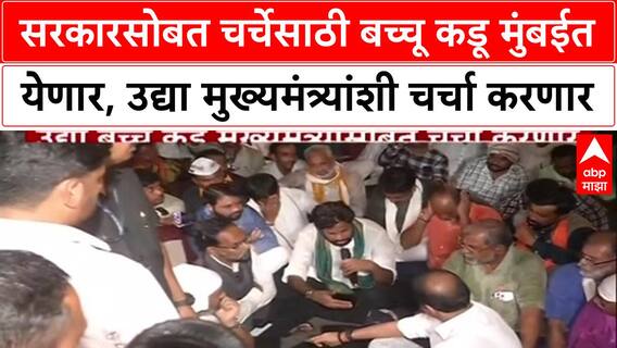 Bacchu Kadu Protest : सरकारसोबत चर्चेसाठी बच्चू कडू मुंबईत येणार, उद्या मुख्यमंत्र्यांशी चर्चा करणार