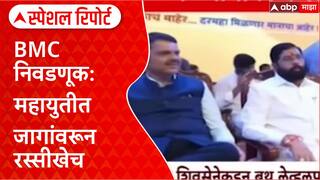Mahayuti Tussle: 'मुंबईचा महापौर खान होईल', BMC जागावाटपावरून महायुतीत नवा वाद Special Report