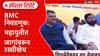Mahayuti Tussle: 'मुंबईचा महापौर खान होईल', BMC जागावाटपावरून महायुतीत नवा वाद Special Report