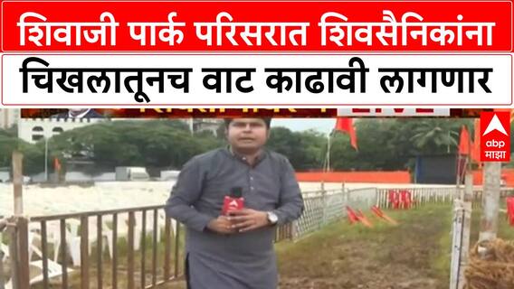 Shivaji Park Ground Report | शिवाजी पार्क परिसरात शिवसैनिकांना चिखलातूनच वाट काढावी लागणार