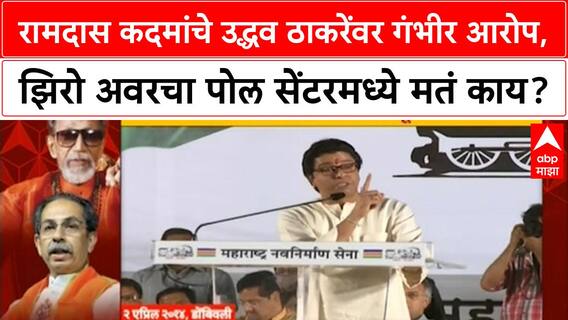 Zero Hour Poll Center | रामदास कदमांचे उद्धव ठाकरेंवर गंभीर आरोप, झिरो अवरचा पोल सेंटरमध्ये मतं काय?
