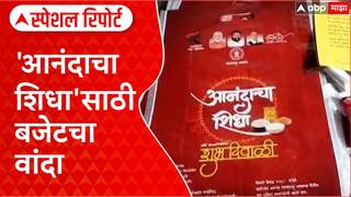 Anandacha Shidha राज्याच्या तिजोरीवर भार;आनंदाचा शिधा दिवाळीत नाही, गोरगरिबांना धक्का Special Report