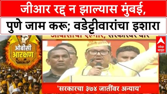 Maratha Quota Row: 'GR रद्द झाला नाही तर Mumbai, Pune जाम करू', Vijay Wadettiwar यांचा सरकारला इशारा