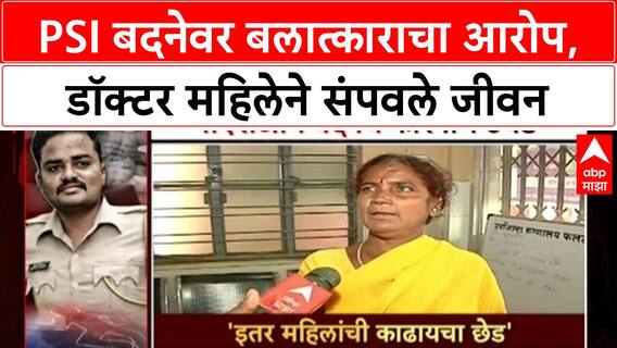 Abuse of Power: 'PSI Gopal Badane ने चारवेळा बलात्कार केला', डॉक्टर महिलेच्या आत्महत्येनंतर खळबळ