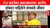Abuse of Power: 'PSI Gopal Badane ने चारवेळा बलात्कार केला', डॉक्टर महिलेच्या आत्महत्येनंतर खळबळ