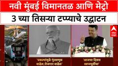 Navi Mumbai Airport Inauguration | मुंबईला विकासाची नवी दिशा, भव्य प्रकल्पांचे लोकार्पण