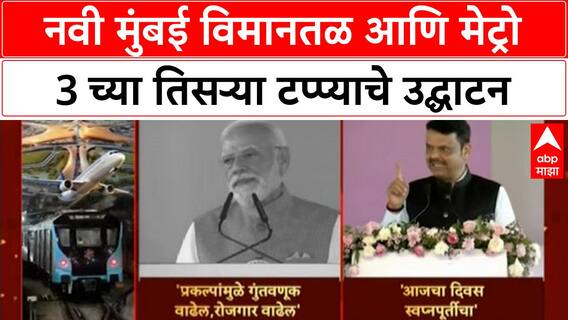 Navi Mumbai Airport Inauguration | मुंबईला विकासाची नवी दिशा, भव्य प्रकल्पांचे लोकार्पण