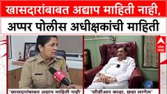 Phaltan Doctor Case : खासदारांबाबत अद्याप माहिती नाही, अप्पर पोलीस अधीक्षकांची माहिती