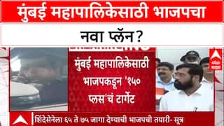 BMC Elections: भाजपचं 'मिशन 150', शिंदे गटाला 65-75 जागा? सूत्रांच्या हवाल्याने मोठी बातमी