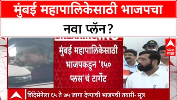 BMC Elections: भाजपचं 'मिशन 150', शिंदे गटाला 65-75 जागा? सूत्रांच्या हवाल्याने मोठी बातमी