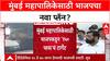 BMC Elections: भाजपचं 'मिशन 150', शिंदे गटाला 65-75 जागा? सूत्रांच्या हवाल्याने मोठी बातमी
