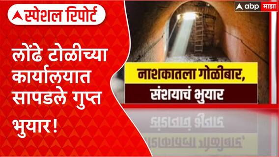 Nashik Crime : सातपूर गोळीबार, संशयाचं 'भुयार' Special Report