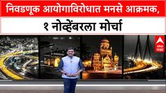 MNS on ECI: 'BJP-शिंदे गटानेही मोर्चात यावं', निवडणूक आयोगाविरोधात MNS चं थेट आव्हान