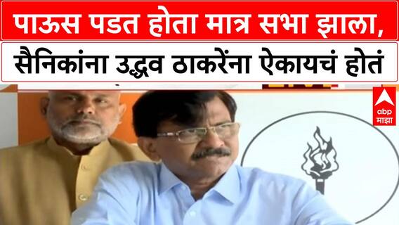 Sanjay Raut : पाऊस पडत होता मात्र सभा झाला, सैनिकांना उद्धव ठाकरेंना ऐकायचं होतं
