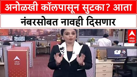 Caller ID Rule: 'Unknown Number'ची चिंता मिटणार, आता थेट नाव दिसणार! केंद्र सरकारचा मोठा निर्णय