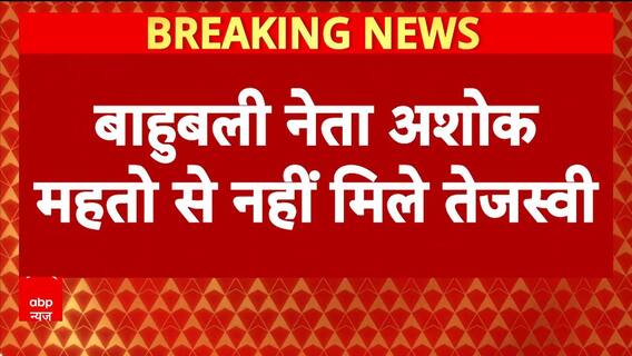 BIHAR POLITICS: लालू के 'बाहुबली' को तेजस्वी का ठेंगा, आधी रात आवास के गेट से लौटाया