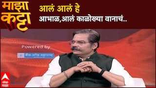 Indrajit Bhalerao Majha Katta:पूरस्थितीची व्यथा मांडणारी कविता,आलं आलं हे आभाळ,आलं काळोख्या वानाचं..