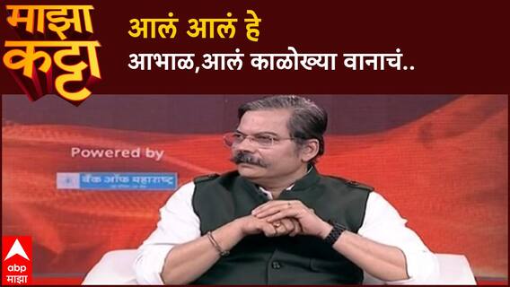 Indrajit Bhalerao Majha Katta:पूरस्थितीची व्यथा मांडणारी कविता,आलं आलं हे आभाळ,आलं काळोख्या वानाचं..