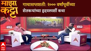 Indrajit Bhalerao Majha Katta : गाथासप्तशती : २००० वर्षांपूर्वीच्या शेतकऱ्यांच्या हृदयस्पर्शी कथा
