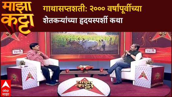 Indrajit Bhalerao Majha Katta : गाथासप्तशती : २००० वर्षांपूर्वीच्या शेतकऱ्यांच्या हृदयस्पर्शी कथा