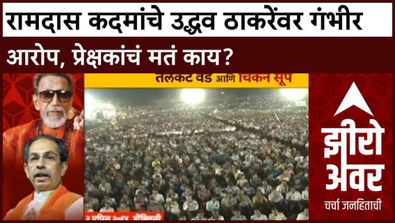 Zero Hour Media Center | रामदास कदमांचे उद्धव ठाकरेंवर गंभीर आरोप, लोकांचं मतं काय?