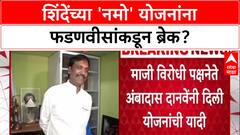 Maharashtra Politics: 'शिंदेंनी सुरू केलेल्या योजनांना फडणवीसांनी स्थगिती दिली', अंबादास दानवेंच्या दाव्याने खळबळ