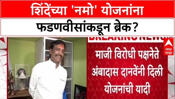 Maharashtra Politics: 'शिंदेंनी सुरू केलेल्या योजनांना फडणवीसांनी स्थगिती दिली', अंबादास दानवेंच्या दाव्याने खळबळ