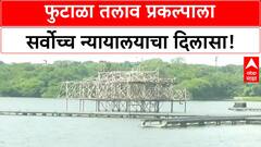 Futala Lake Project | नागपूरकरांना दिलासा, फुटाळा तलाव प्रकल्पाला हिरवा कंदील!