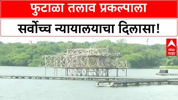 Futala Lake Project | नागपूरकरांना दिलासा, फुटाळा तलाव प्रकल्पाला हिरवा कंदील!