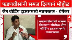 Ravindra Dhangekar : फडणवीसांनी समज दिल्यानं मोहोळ जैन बोर्डिंग हाऊसमध्ये नतमस्तक - धंगेकर