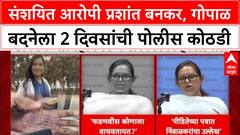 Phaltan Doctor Case : संशयित आरोपी प्रशांत बनकर, गोपाळ बदनेला 2 दिवसांची पोलीस कोठडी