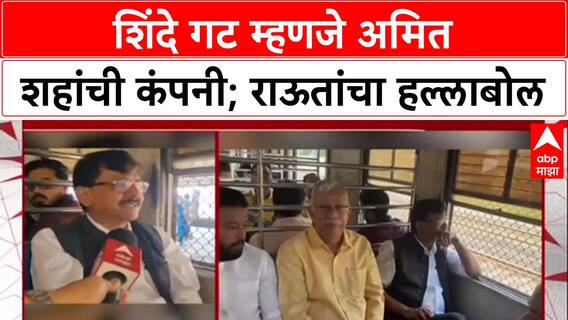 Sanjay Raut Palghar 'शिंदे गट ही Amit Shah ची कंपनी', Sanjay Raut यांचा बोरिवली लोकल प्रवासात घणाघात