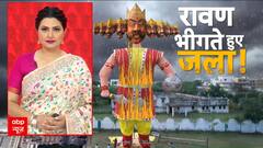 Dussehra Rain: रावण दहन पर पानी, Bihar में सियासी 'रावण' का दहन! Bihar Election 2025