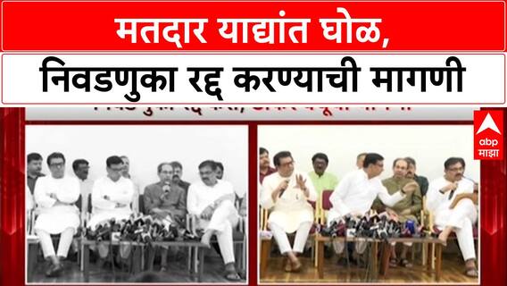 MVA on Election Commission : मतदार याद्यांत घोळ,निवडणुका रद्द करण्याची मागणी