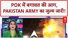 PoK Protests: POK में Pakistan Army का जुल्म, 18 मौतें, Emergency की तैयारी!