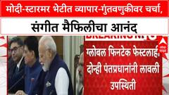 Modi Starmer Meeting | व्यापार, गुंतवणूक आणि Vision 2035 वर चर्चा, संगीत मैफिलीचाही आस्वाद