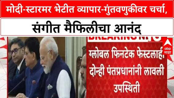 Modi Starmer Meeting | व्यापार, गुंतवणूक आणि Vision 2035 वर चर्चा, संगीत मैफिलीचाही आस्वाद