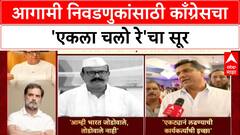 Maharashtra Politics Mahapalika Elections : आगामी निवडणुकांसाठी काँग्रेसचा 'एकला चलो रे'चा सूर