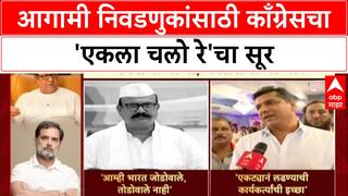 Maharashtra Politics Mahapalika Elections : आगामी निवडणुकांसाठी काँग्रेसचा 'एकला चलो रे'चा सूर