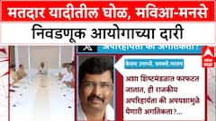 Voter List Row: मतदार यादीतील घोळ, मविआ-मनसे निवडणूक आयोगाच्या दारी