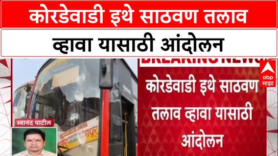 Beed Protest कोरडेवाडी इथे साठवण तलाव व्हावा यासाठी आंदोलन,रास्तारोको आंदोलनादरम्यान राडा