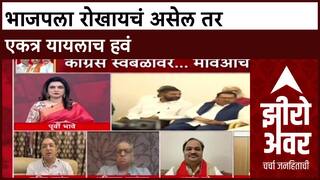 Zero Hour : भाजपला रोखायचं असेल तर एकत्र यायलाच हवं, शिवसेनेचे नेते स्पष्टच बोलले!