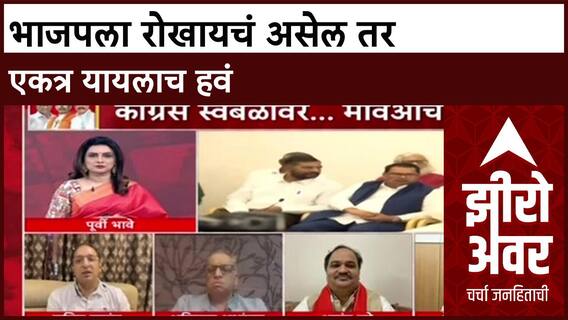 Zero Hour : भाजपला रोखायचं असेल तर एकत्र यायलाच हवं, शिवसेनेचे नेते स्पष्टच बोलले!