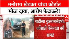 Manorama Khedkar Case | मनोरमा Khedkar यांचा कोर्टात दावा, 'मला चुकीच्या आरोपात फसवलं'