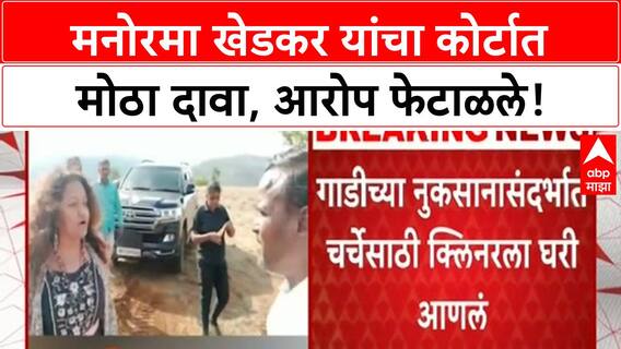 Manorama Khedkar Case | मनोरमा Khedkar यांचा कोर्टात दावा, 'मला चुकीच्या आरोपात फसवलं'