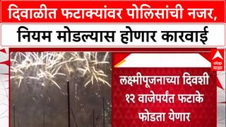 Diwali Crackers Guidelines: 'रात्री 10 नंतर फटाके वाजवल्यास कारवाई', Mumbai पोलिसांचा इशारा