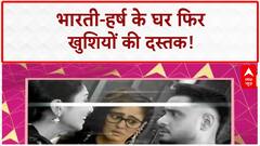 Bharti Singh Second Pregnancy: Bharti-Haarsh के घर फिर गूंजेगी किलकारी, Gola बनेगा बड़ा भाई!